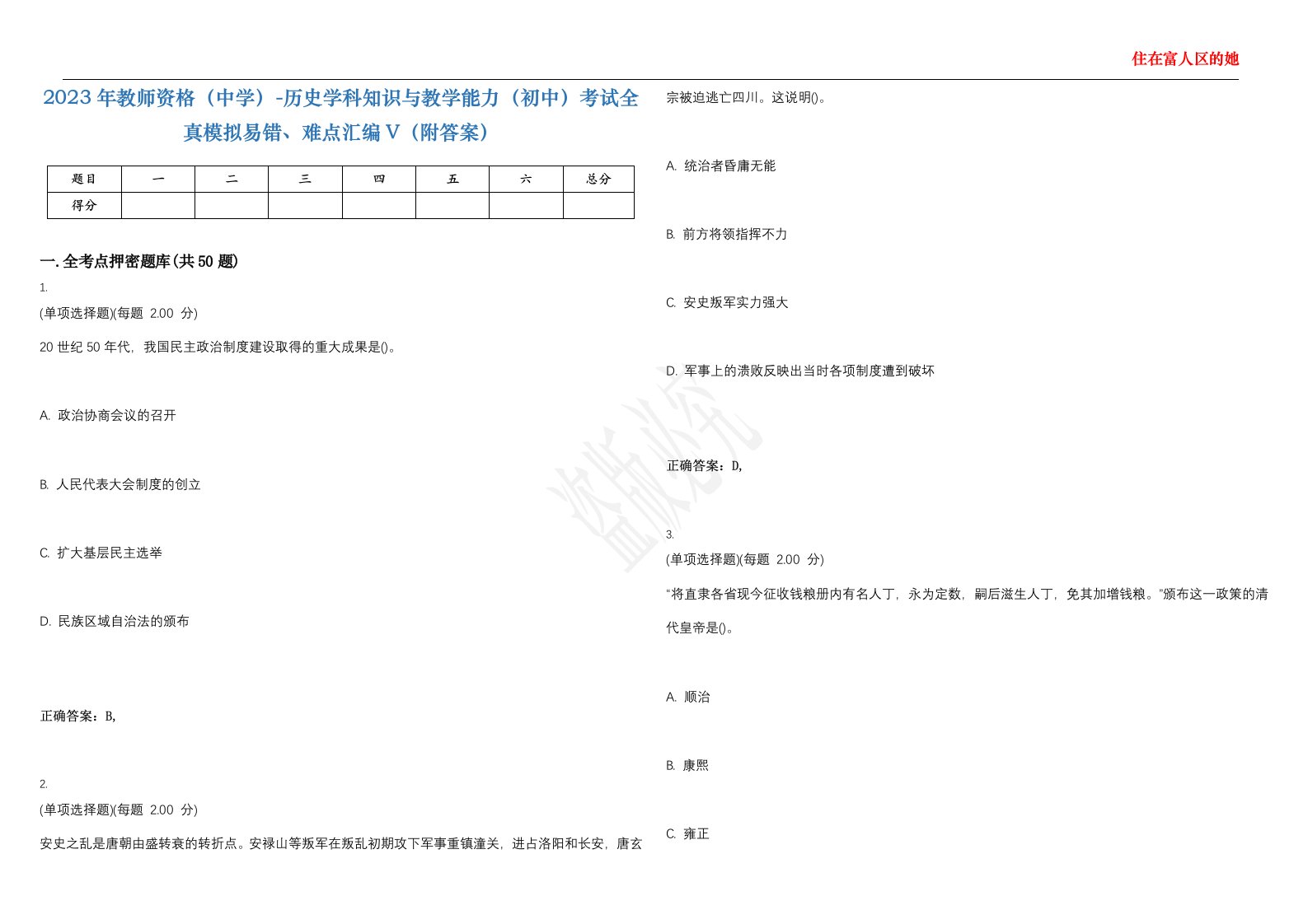 2023年教师资格（中学）-历史学科知识与教学能力（初中）考试全真模拟易错、难点汇编V（附答案）精选集125