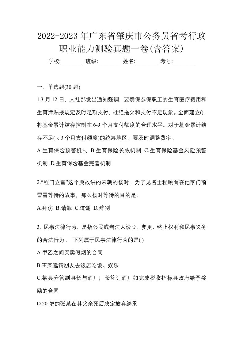 2022-2023年广东省肇庆市公务员省考行政职业能力测验真题一卷含答案