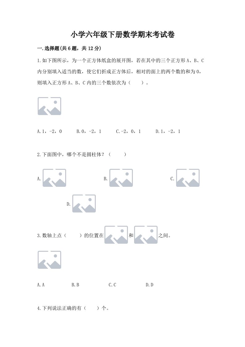 小学六年级下册数学期末考试卷精品【精选题】