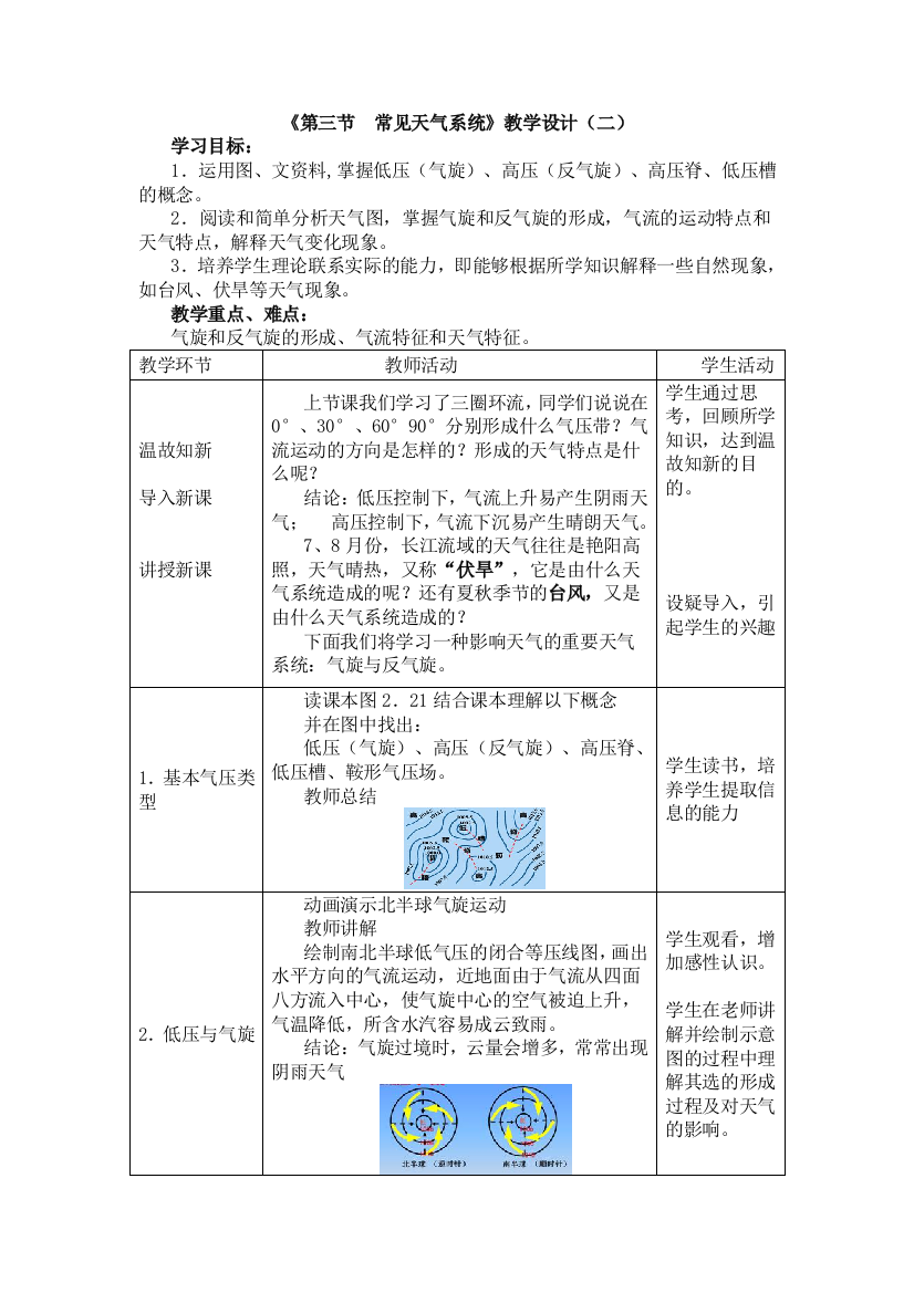 《第三节常见天气系统》教学设计（第二课时）