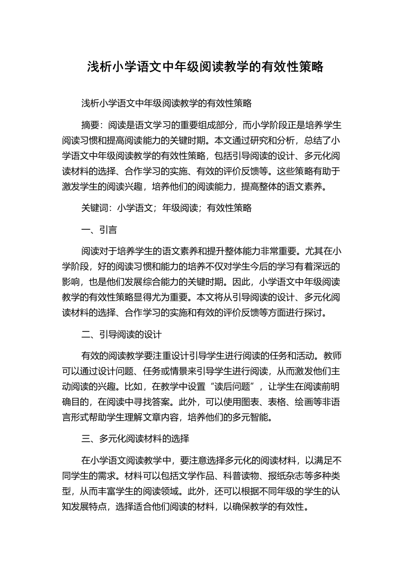 浅析小学语文中年级阅读教学的有效性策略