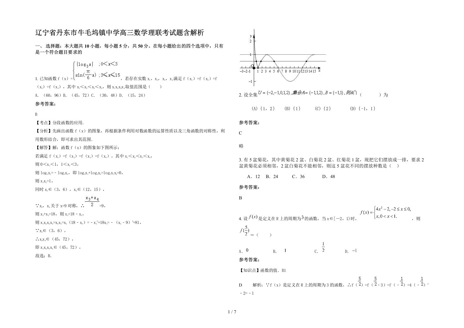 辽宁省丹东市牛毛坞镇中学高三数学理联考试题含解析