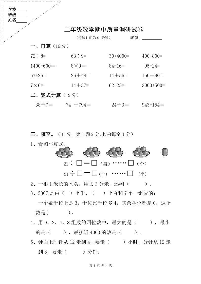 小学二年级数学下册期中质量调研试卷真卷