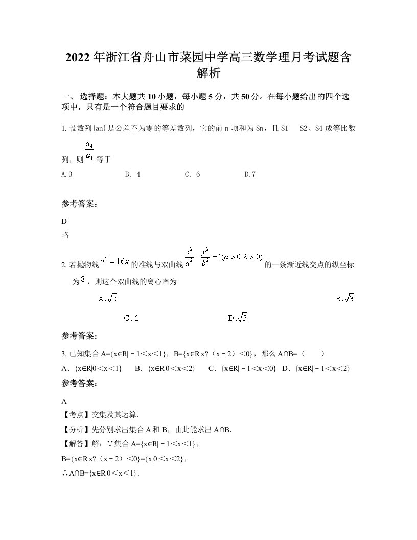 2022年浙江省舟山市菜园中学高三数学理月考试题含解析