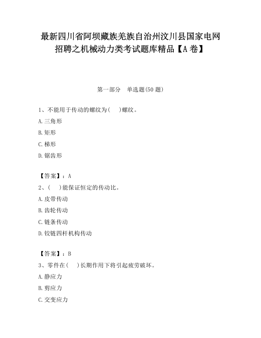 最新四川省阿坝藏族羌族自治州汶川县国家电网招聘之机械动力类考试题库精品【A卷】