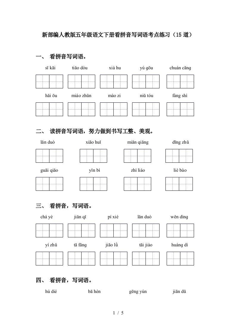 新部编人教版五年级语文下册看拼音写词语考点练习15道