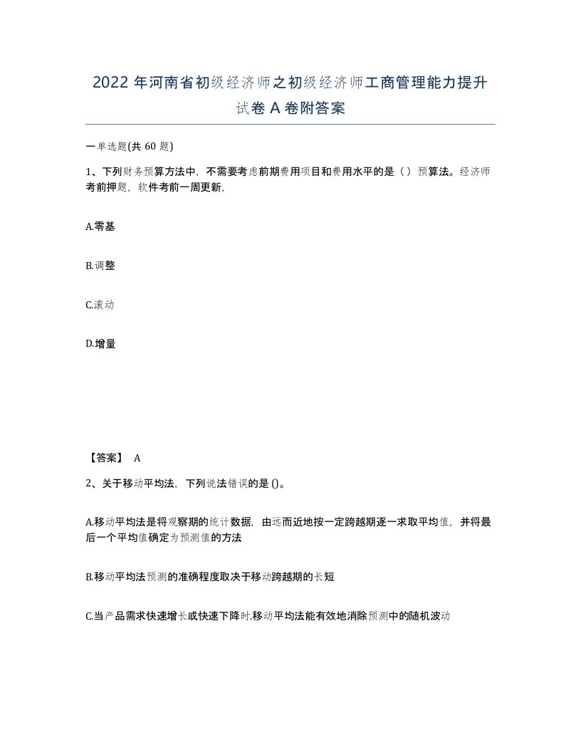 2022年河南省初级经济师之初级经济师工商管理能力提升试卷A卷附答案