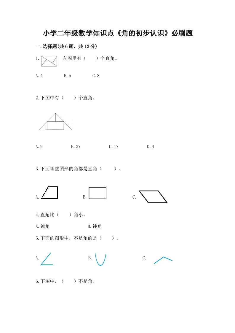 小学二年级数学知识点《角的初步认识》必刷题附答案【培优】