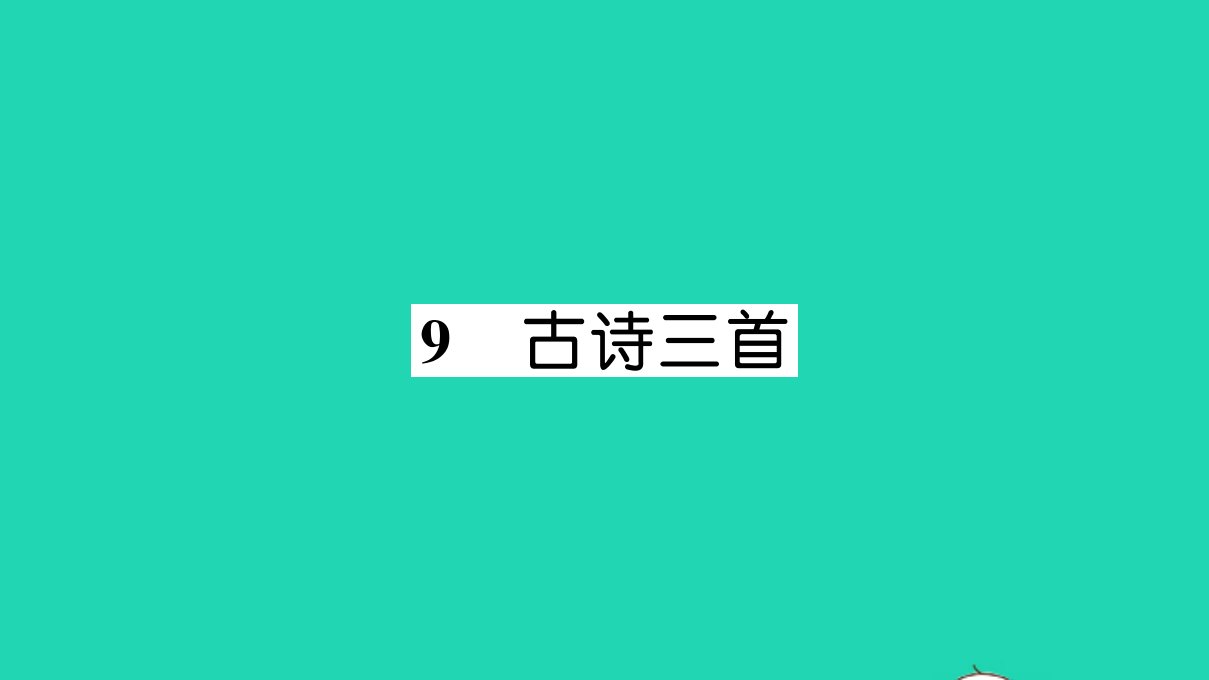 三年级语文下册第三单元9古诗三首作业课件新人教版