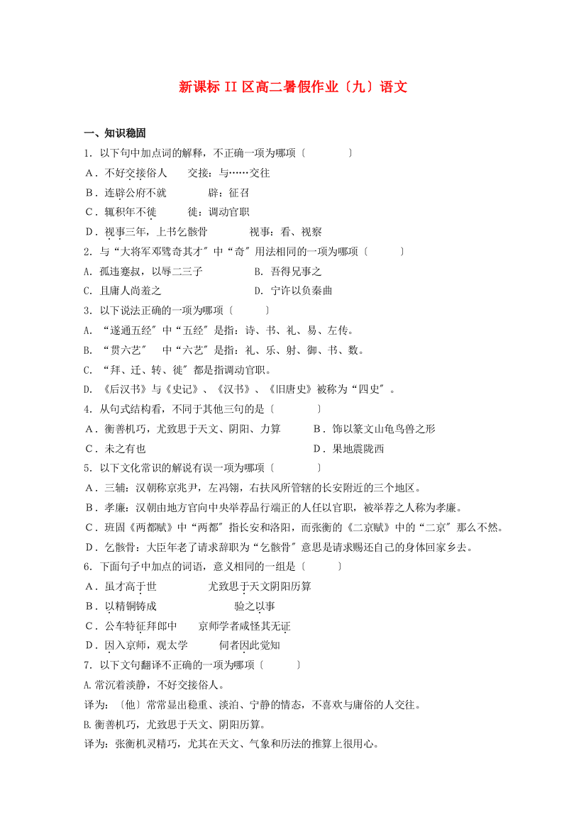 （整理版）新课标II区年高二暑假作业（九）语文