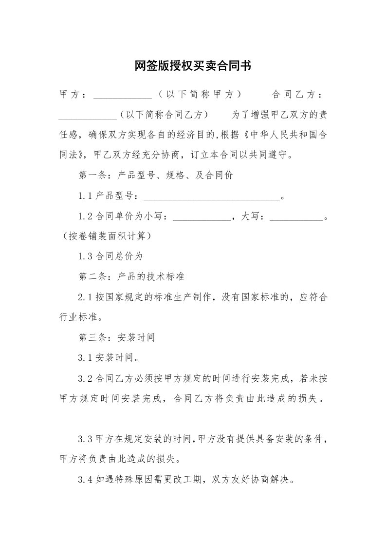 网签版授权买卖合同书