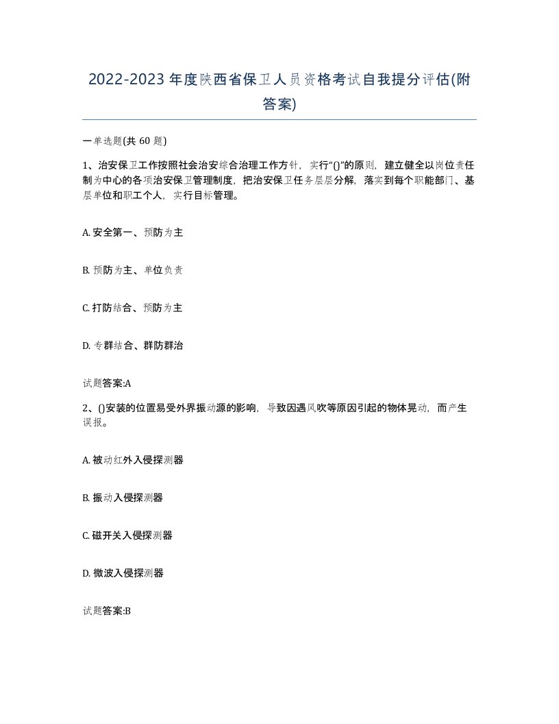 2022-2023年度陕西省保卫人员资格考试自我提分评估附答案