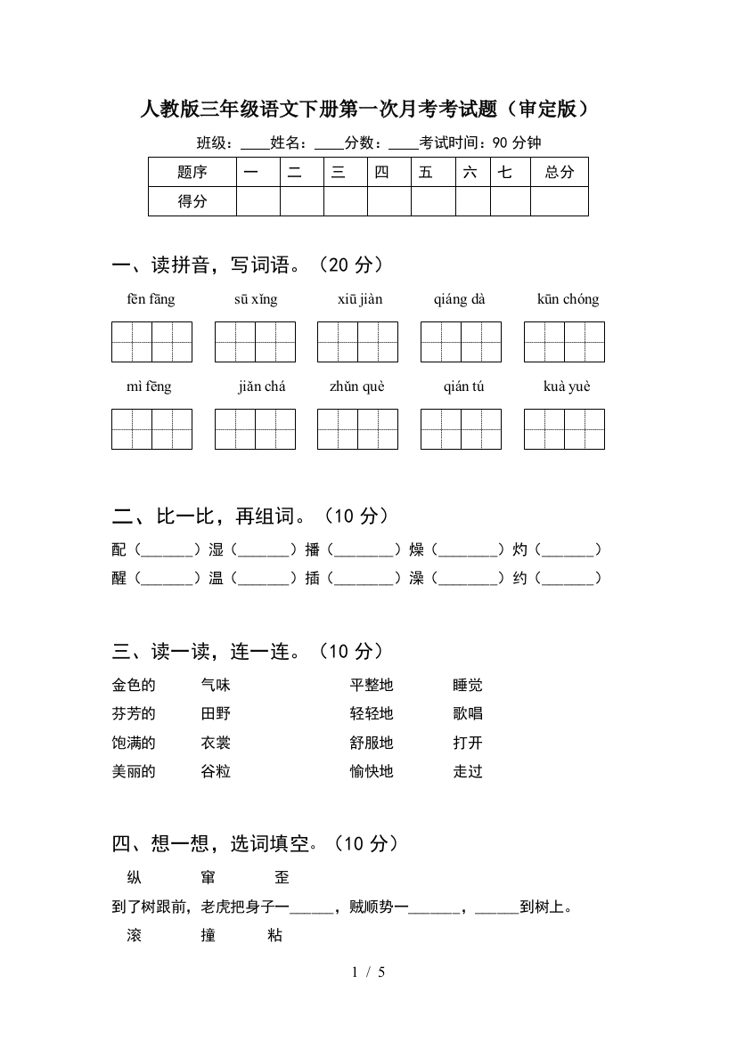 人教版三年级语文下册第一次月考考试题(审定版)