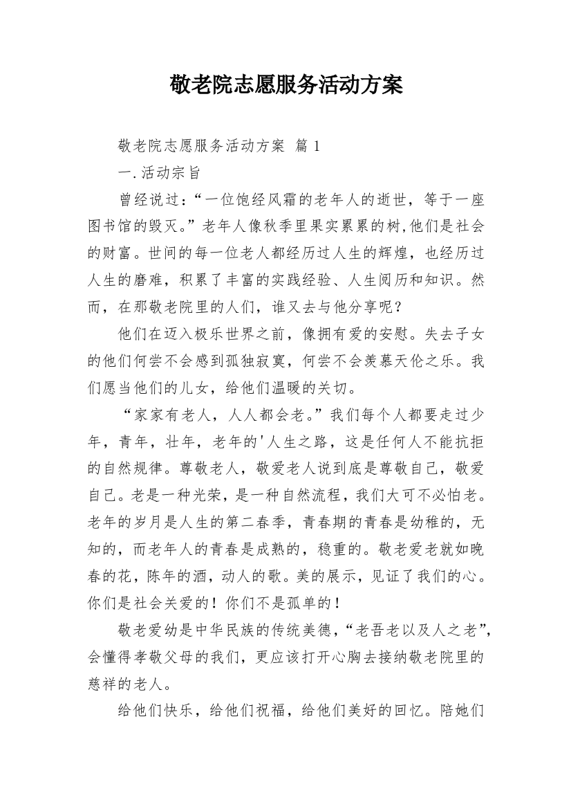 敬老院志愿服务活动方案