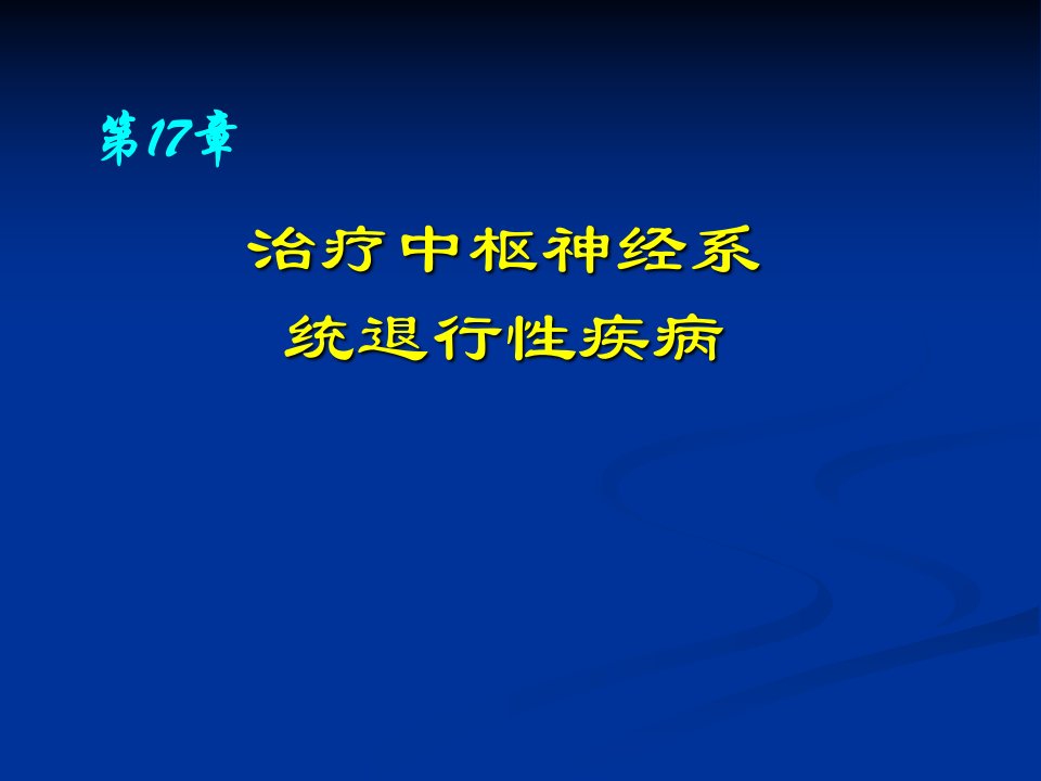 中枢神经系统退行性疾病