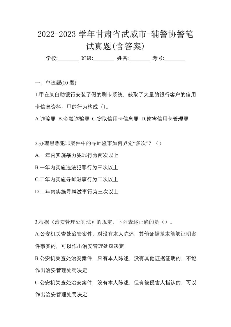 2022-2023学年甘肃省武威市-辅警协警笔试真题含答案