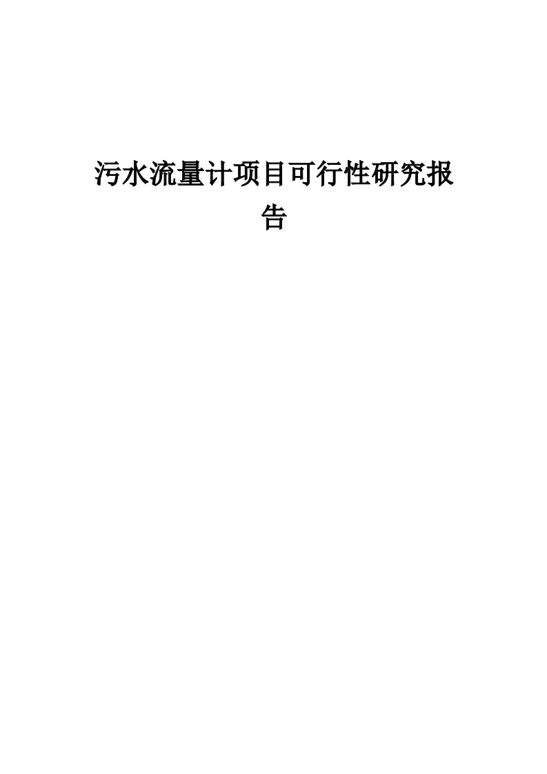 污水流量计项目可行性研究报告