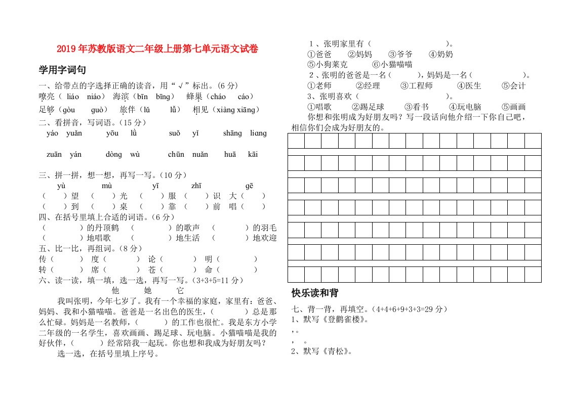 2019年苏教版语文二年级上册第七单元语文试卷