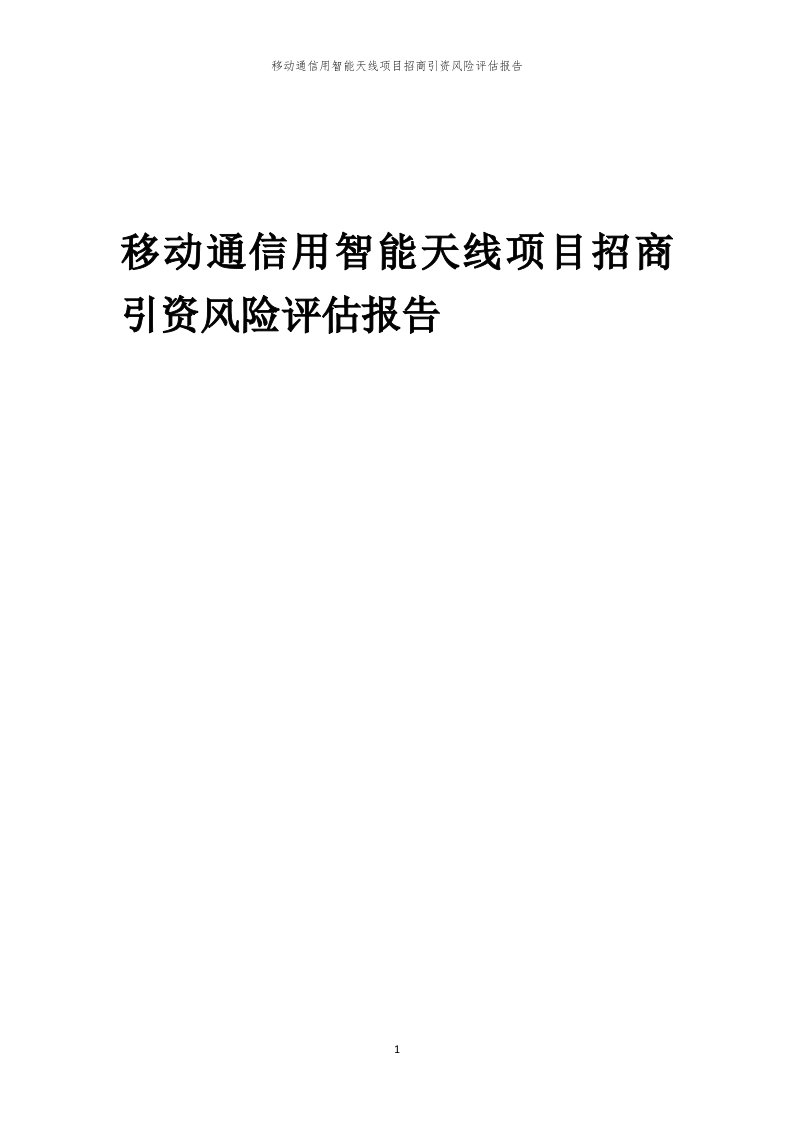 2023年移动通信用智能天线项目招商引资风险评估报告