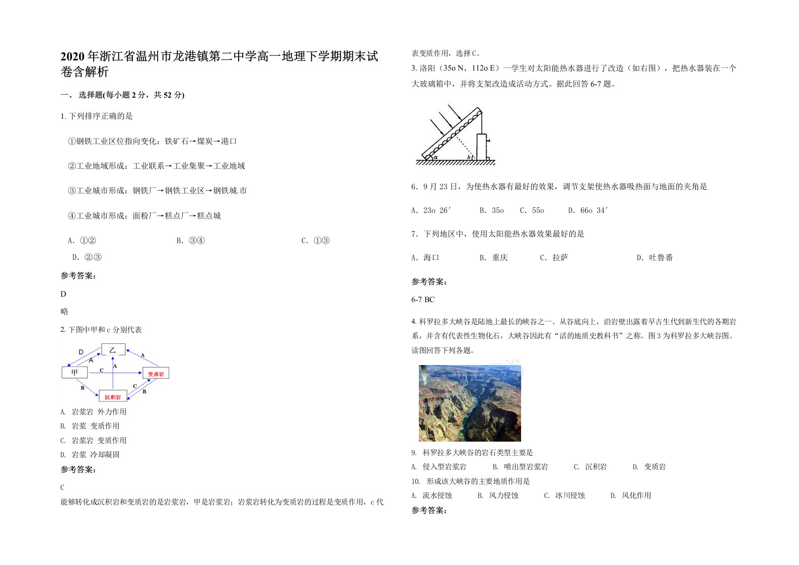 2020年浙江省温州市龙港镇第二中学高一地理下学期期末试卷含解析