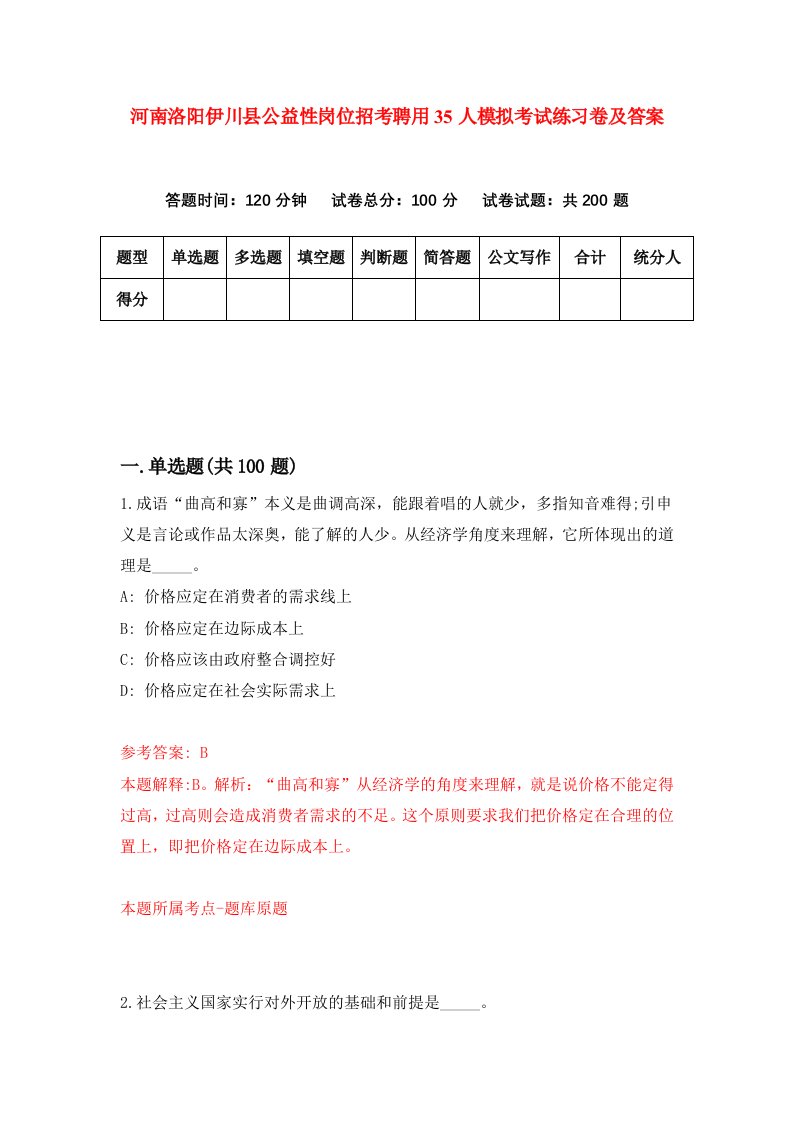 河南洛阳伊川县公益性岗位招考聘用35人模拟考试练习卷及答案第9次