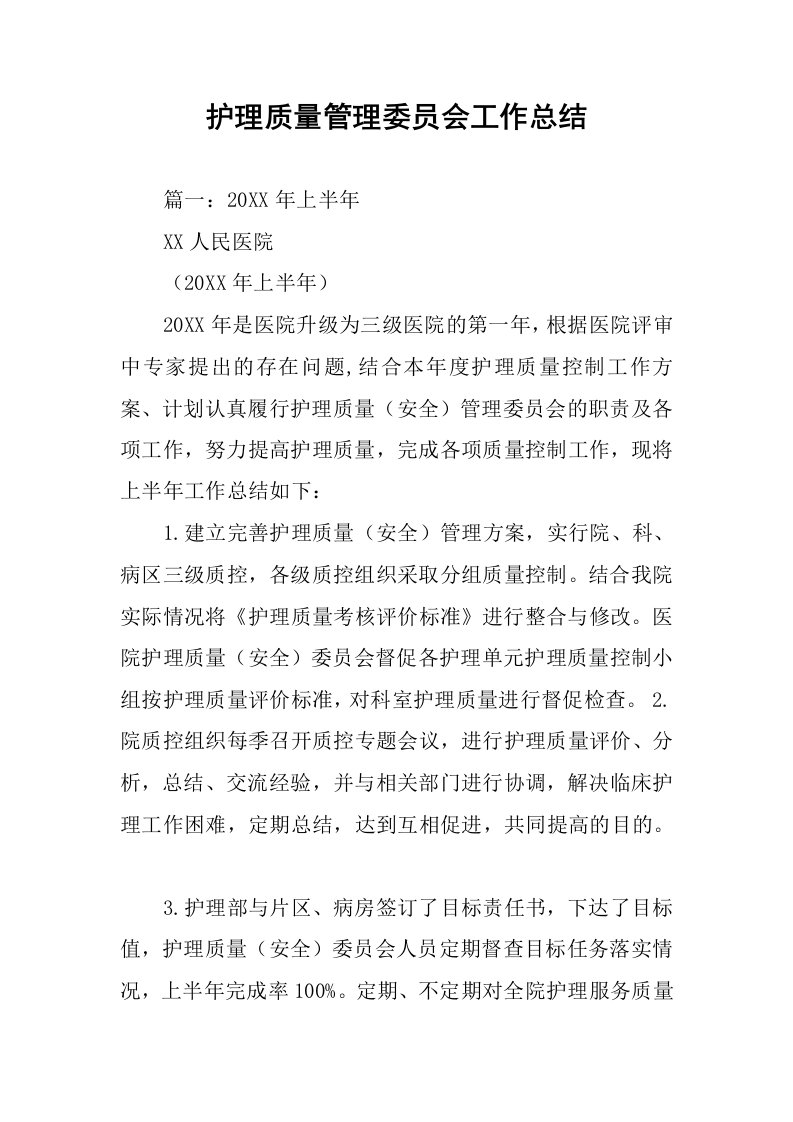 护理质量管理委员会工作总结