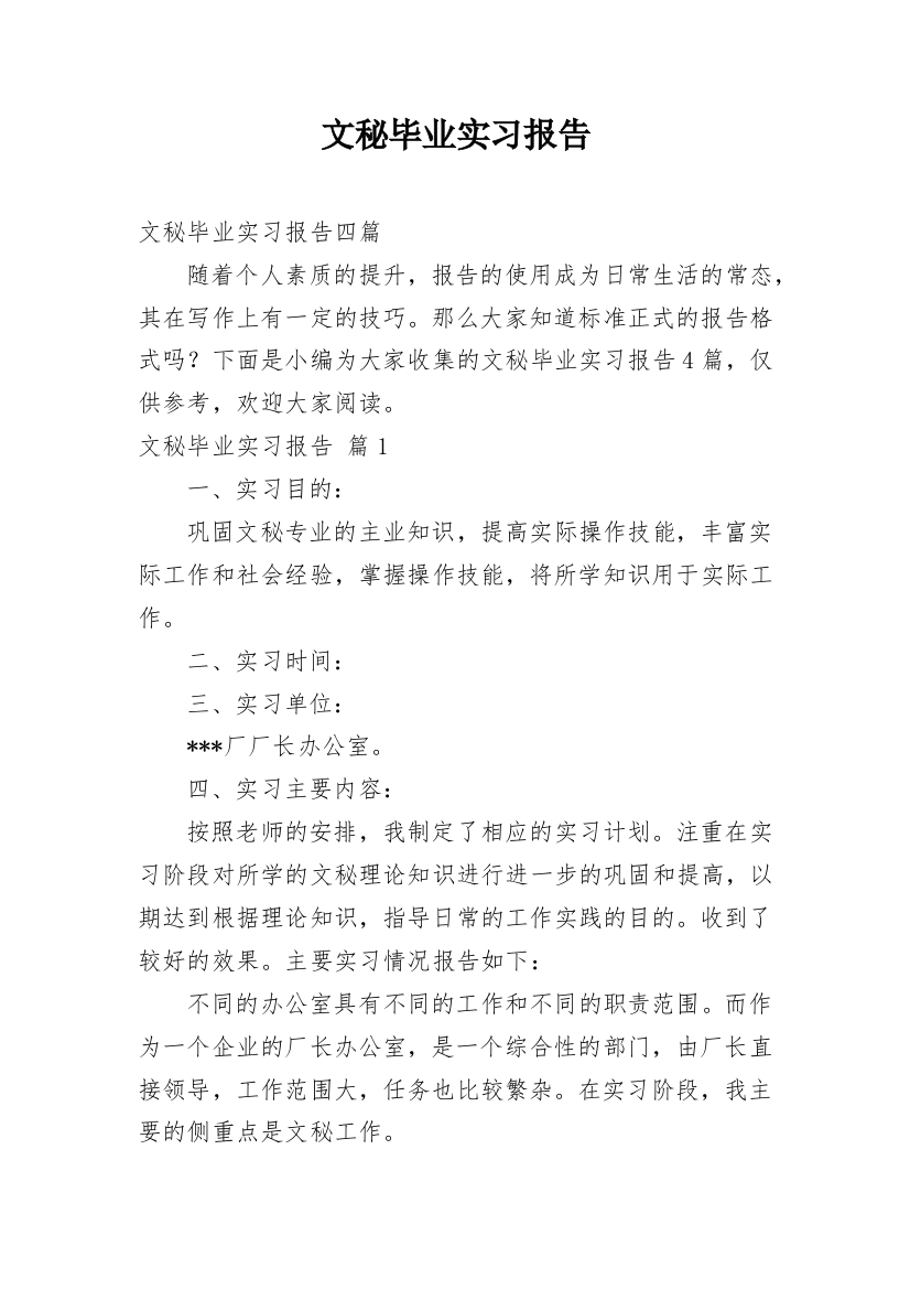 文秘毕业实习报告_11