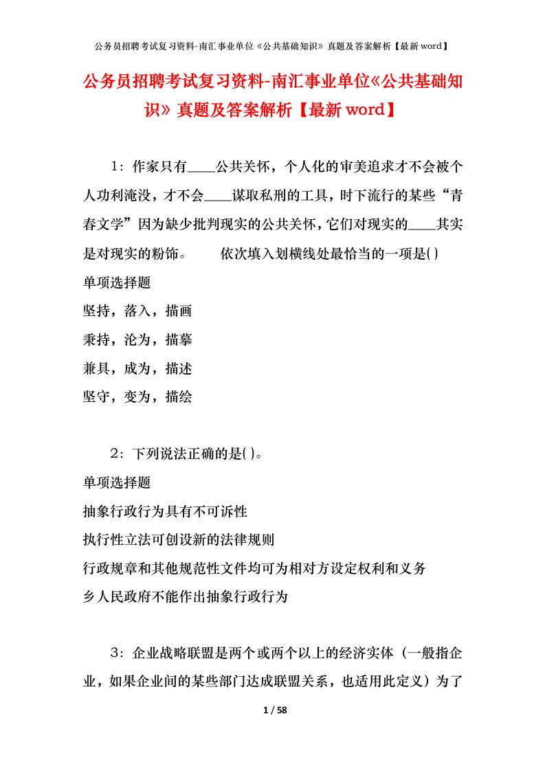 公务员招聘考试复习资料-南汇事业单位公共基础知识真题及答案解析最新word