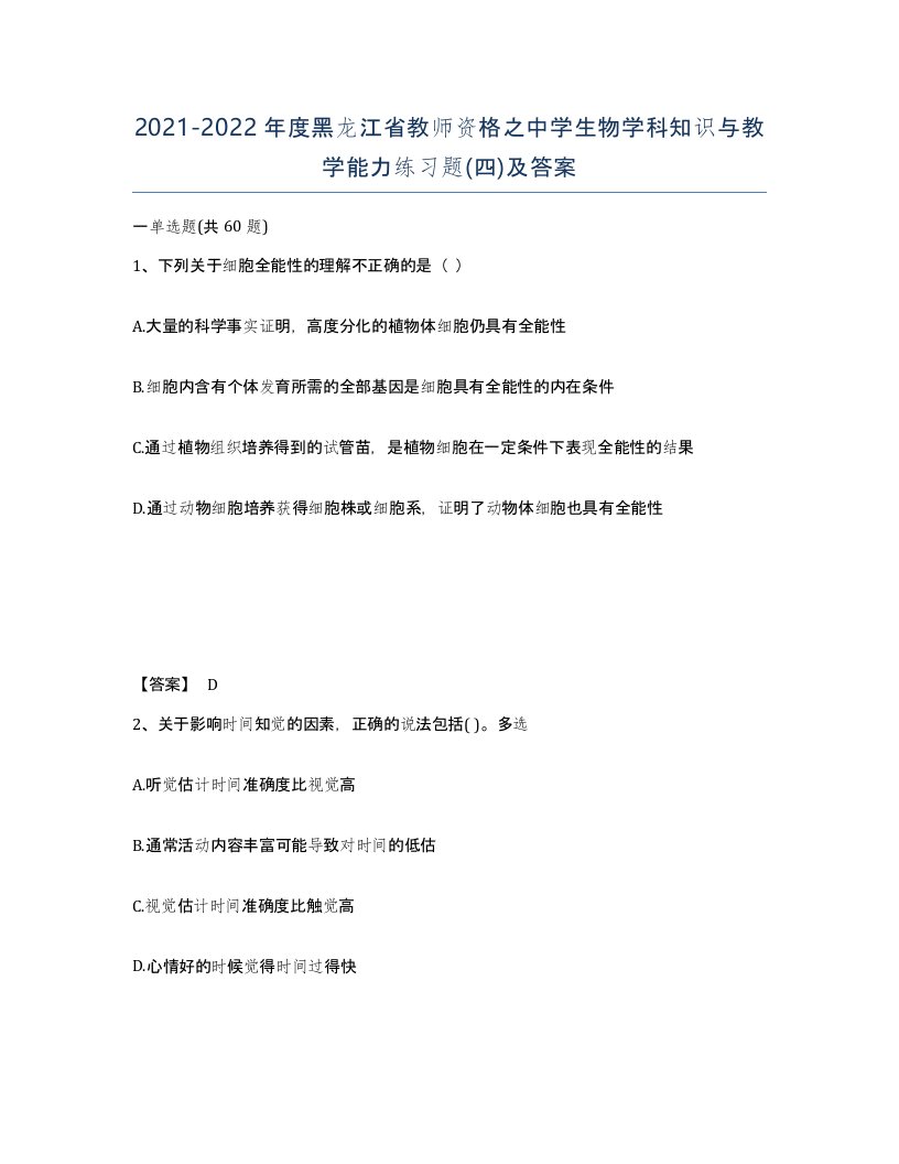 2021-2022年度黑龙江省教师资格之中学生物学科知识与教学能力练习题四及答案