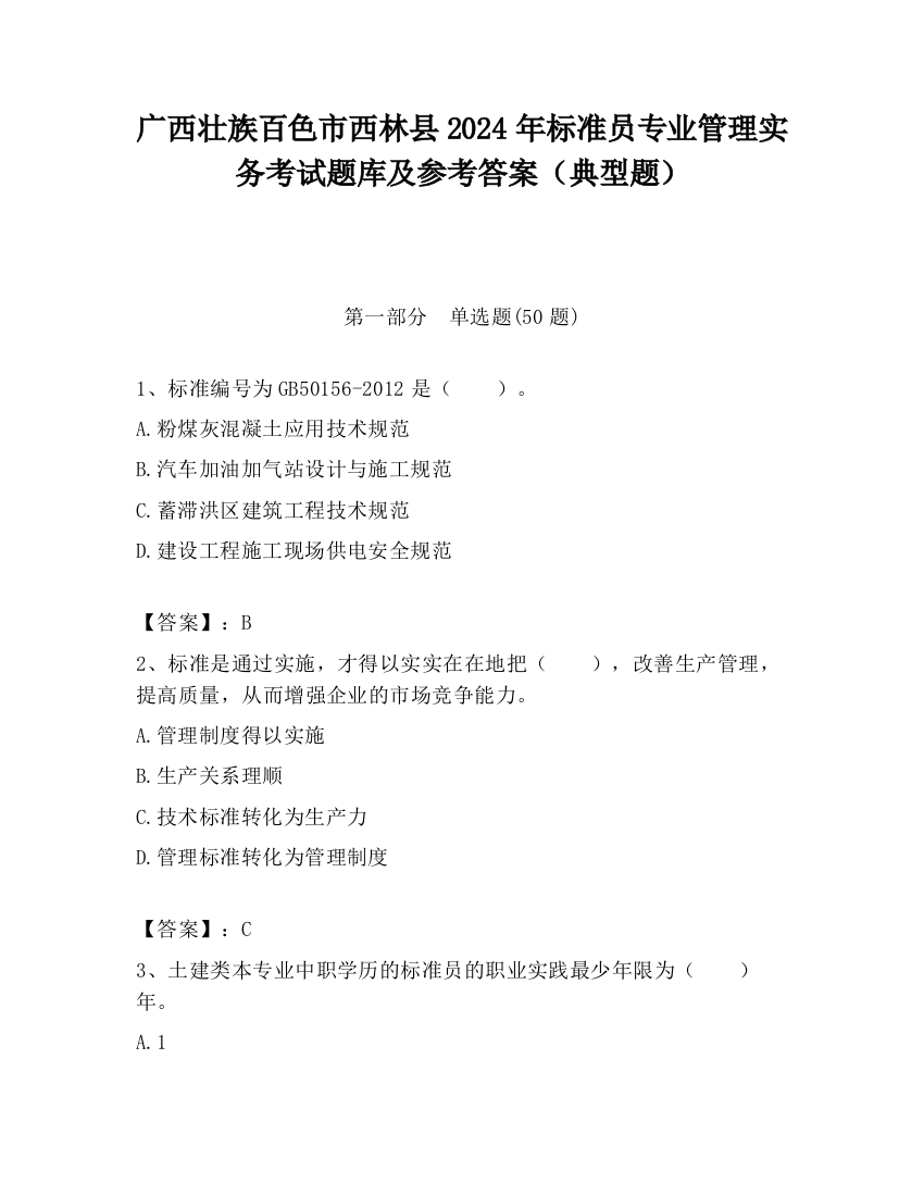 广西壮族百色市西林县2024年标准员专业管理实务考试题库及参考答案（典型题）