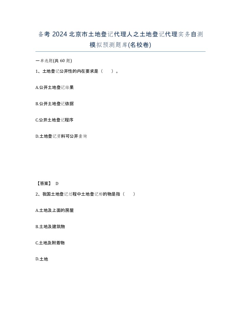 备考2024北京市土地登记代理人之土地登记代理实务自测模拟预测题库名校卷