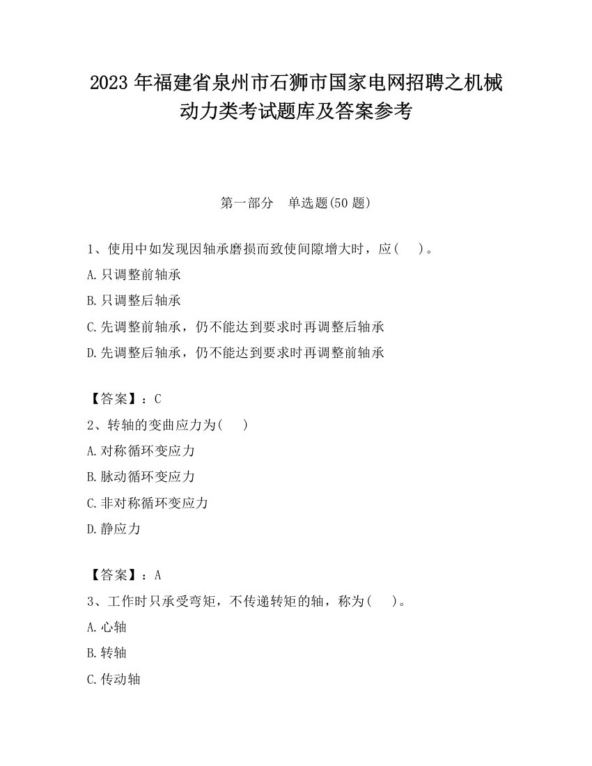 2023年福建省泉州市石狮市国家电网招聘之机械动力类考试题库及答案参考