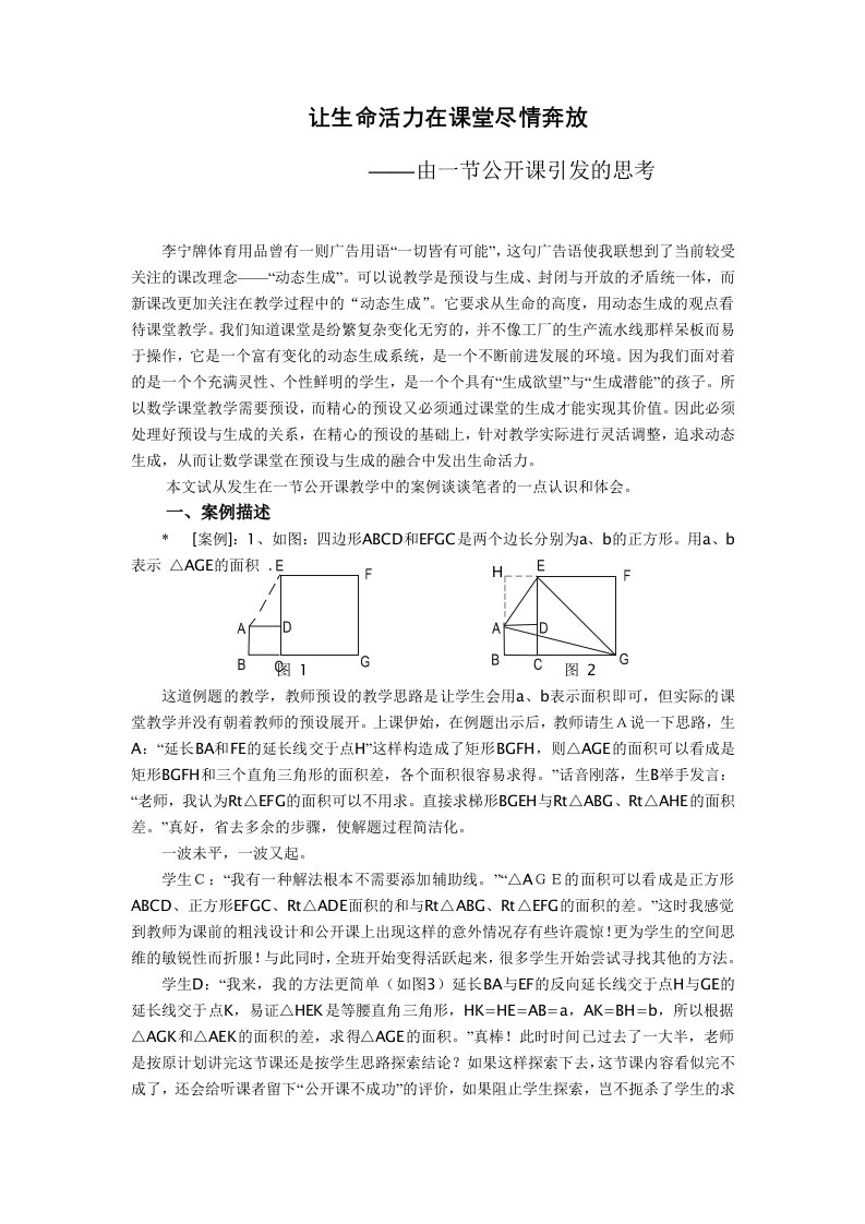 初中数学案例由一节公开课引发的思考