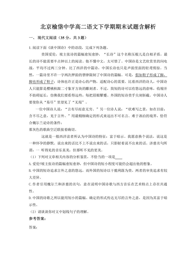 北京榆垡中学高二语文下学期期末试题含解析