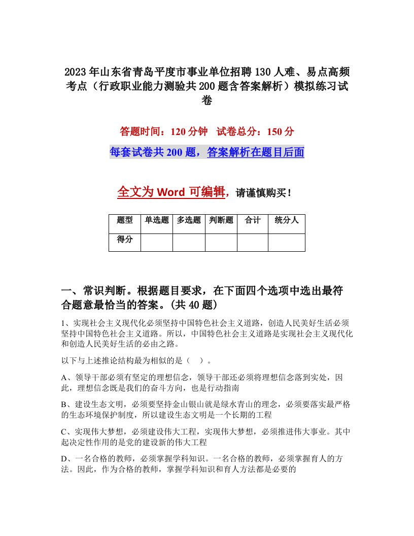 2023年山东省青岛平度市事业单位招聘130人难易点高频考点行政职业能力测验共200题含答案解析模拟练习试卷