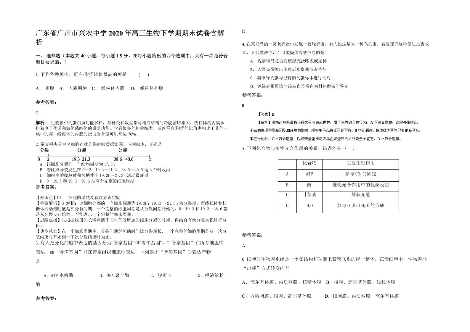 广东省广州市兴农中学2020年高三生物下学期期末试卷含解析