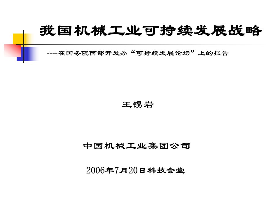 我国机械工业可持续发展战略