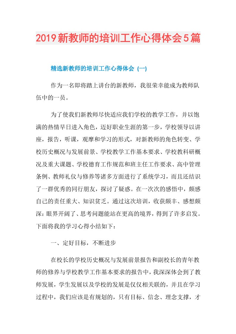 新教师的培训工作心得体会5篇