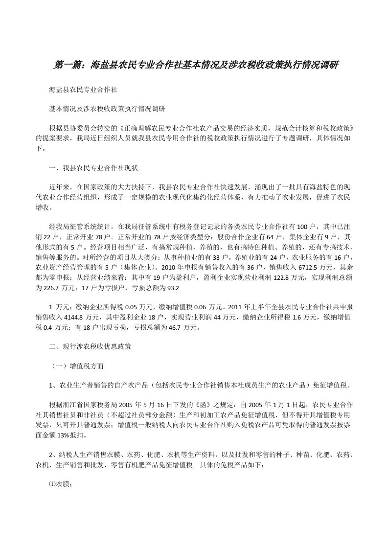 海盐县农民专业合作社基本情况及涉农税收政策执行情况调研5篇[修改版]