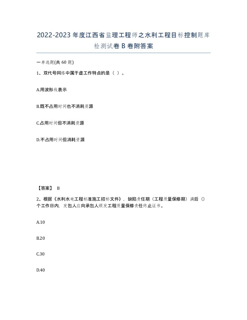 2022-2023年度江西省监理工程师之水利工程目标控制题库检测试卷B卷附答案