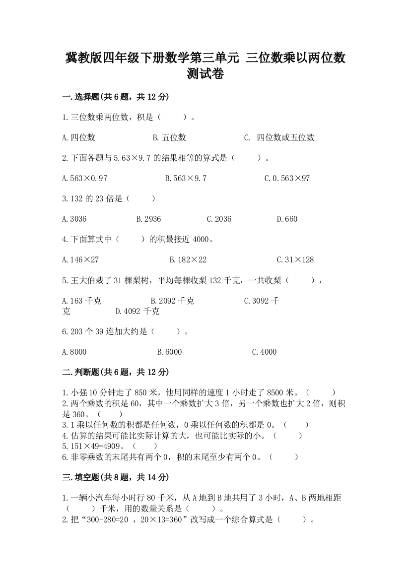 冀教版四年级下册数学第三单元-三位数乘以两位数-测试卷【各地真题】