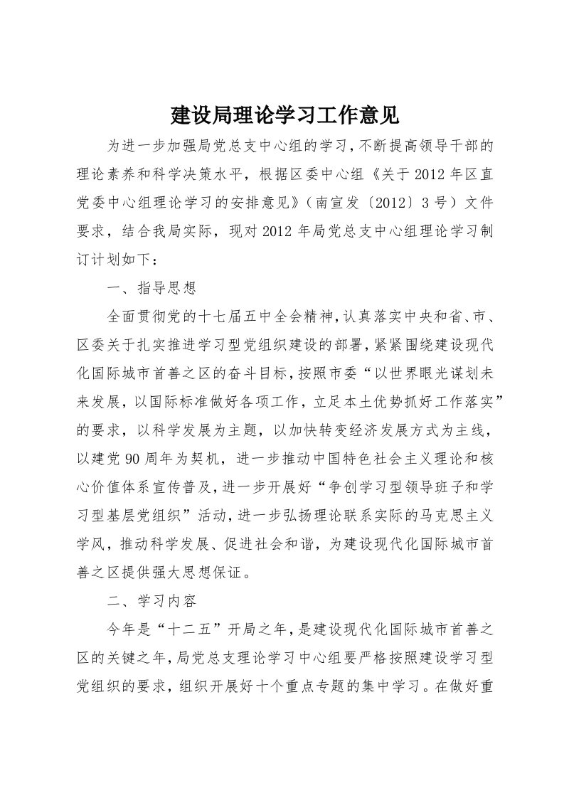 建设局理论学习工作意见