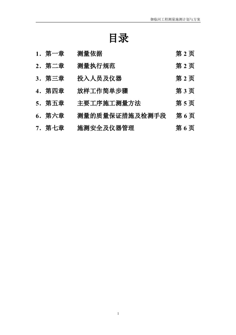 工程测量施测计划和方案