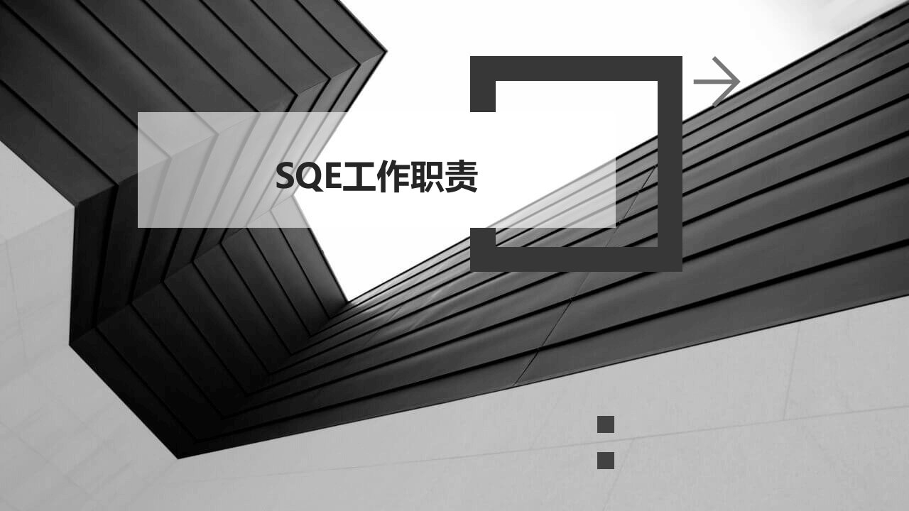 sqe工作职责