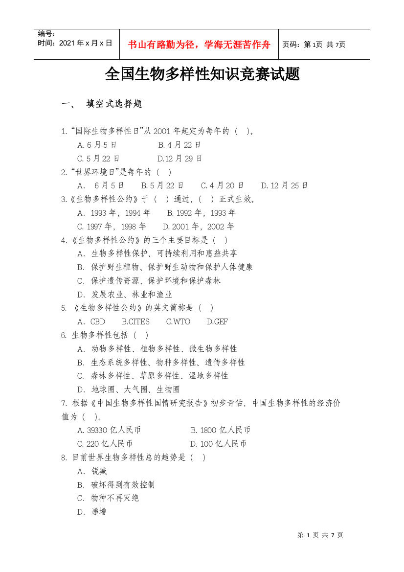 全国生物多样性保护知识竞赛试题