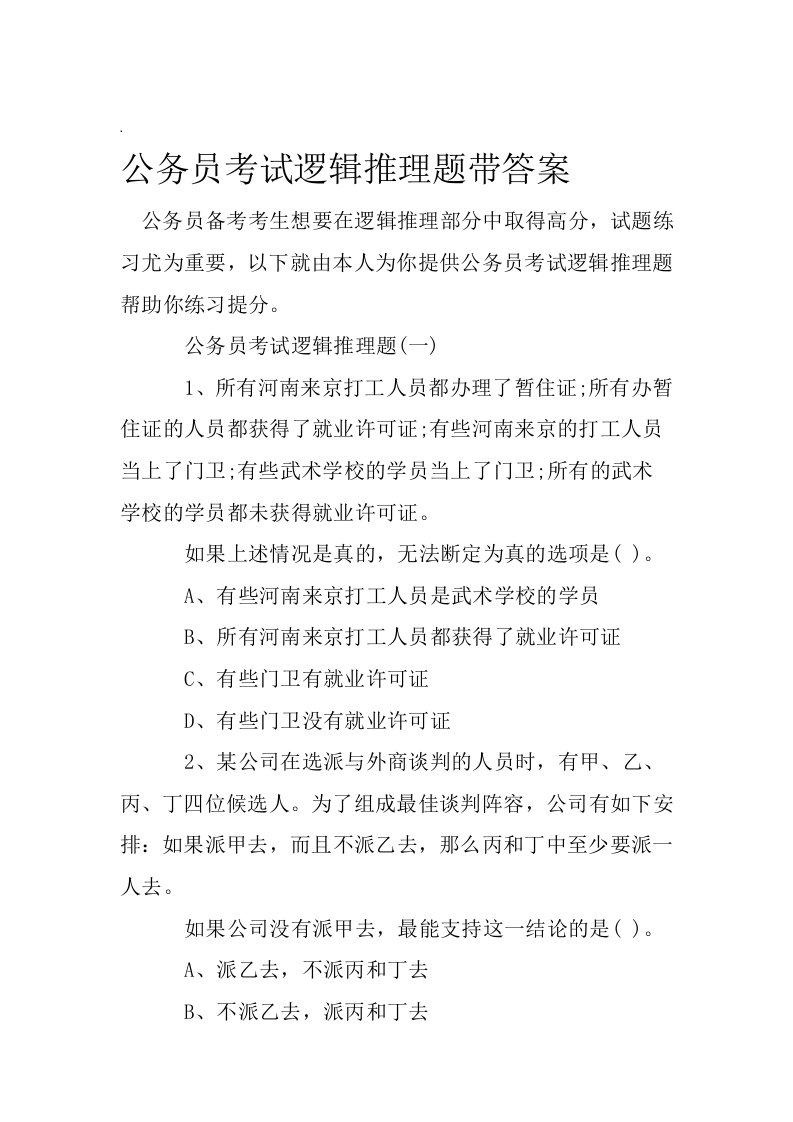 公务员考试逻辑推理题带答案