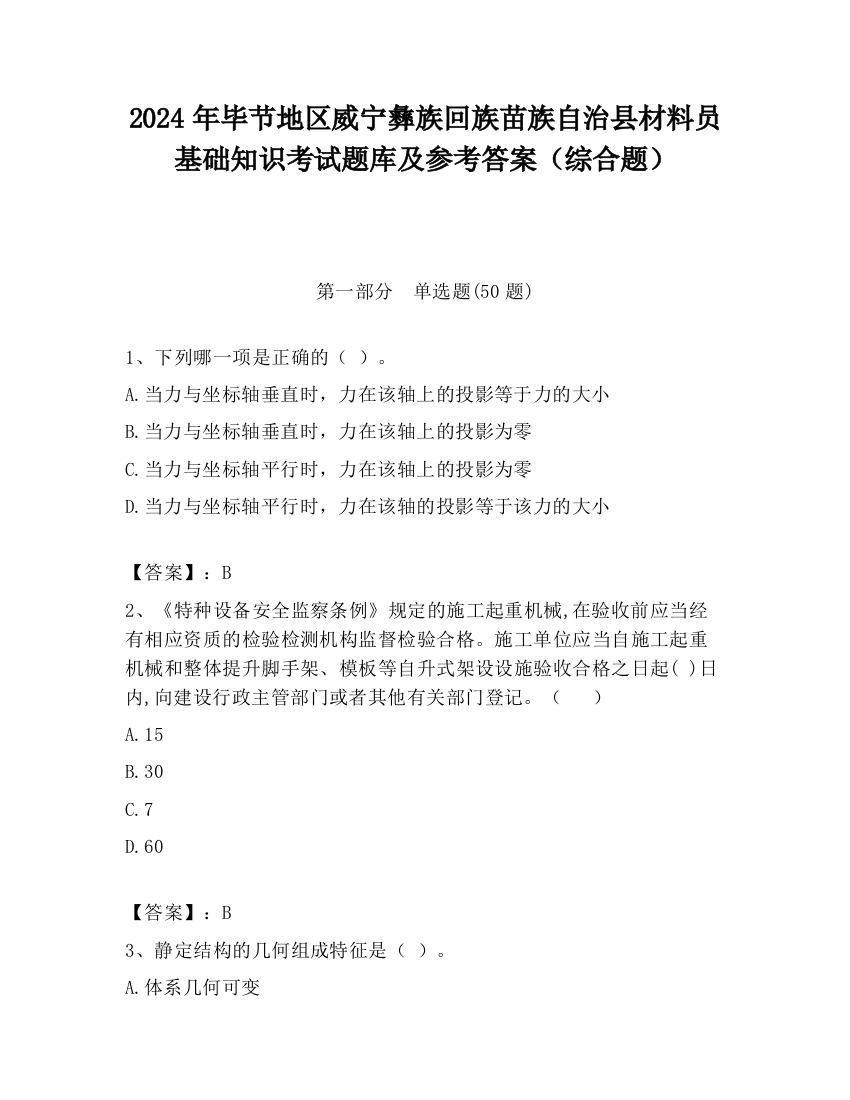 2024年毕节地区威宁彝族回族苗族自治县材料员基础知识考试题库及参考答案（综合题）