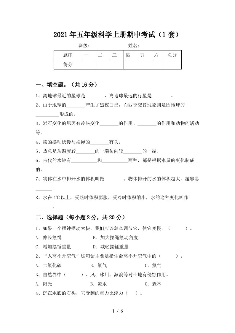 2021年五年级科学上册期中考试1套