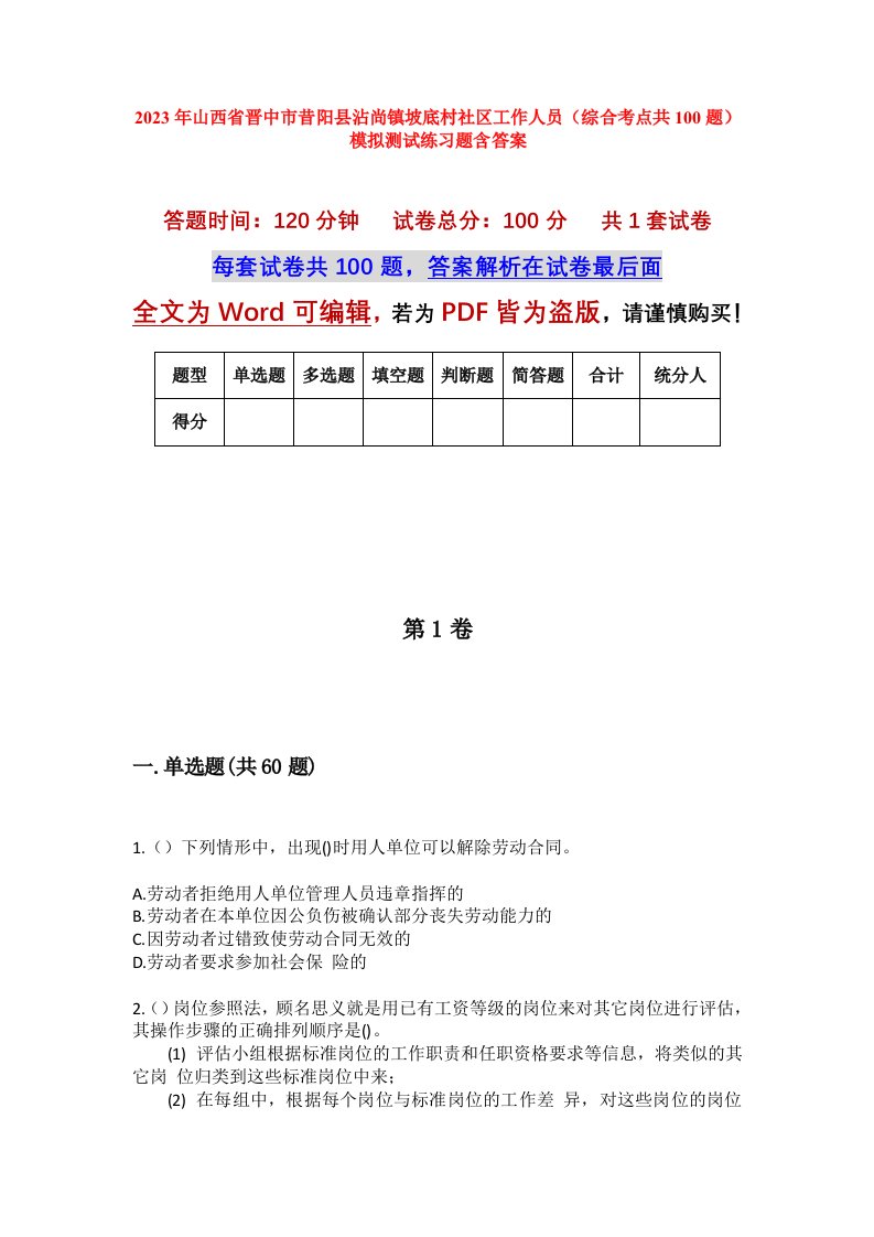 2023年山西省晋中市昔阳县沾尚镇坡底村社区工作人员综合考点共100题模拟测试练习题含答案