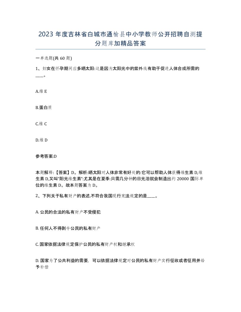 2023年度吉林省白城市通榆县中小学教师公开招聘自测提分题库加答案